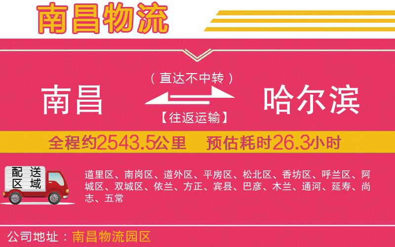 南昌到哈爾濱物流公司 南昌到哈爾濱物流公司