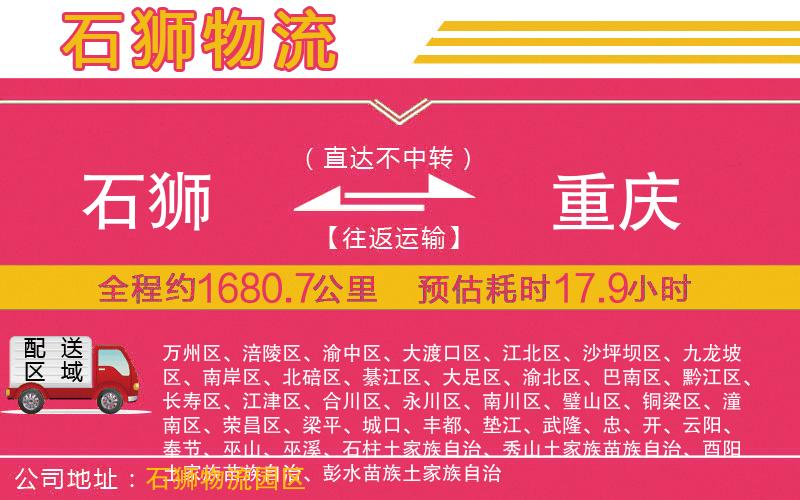 石獅到重慶物流公司 石獅到重慶物流公司