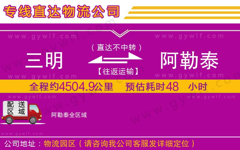 三明到阿勒泰物流公司 三明到阿勒泰物流公司