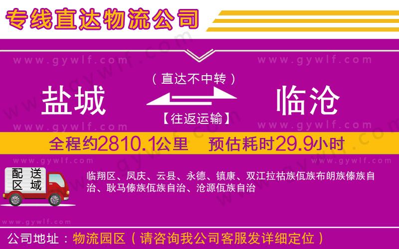 鹽城到臨滄物流公司 鹽城到臨滄物流公司