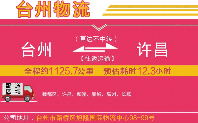 臺(tái)州到許昌物流公司 臺(tái)州到許昌物流公司