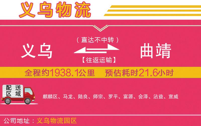 義烏到曲靖物流公司 義烏到曲靖物流公司