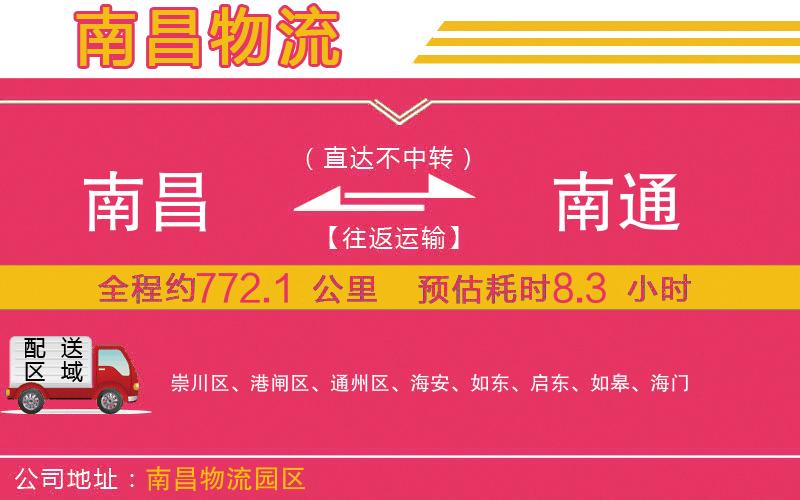 南昌到南通物流公司 南昌到南通物流公司