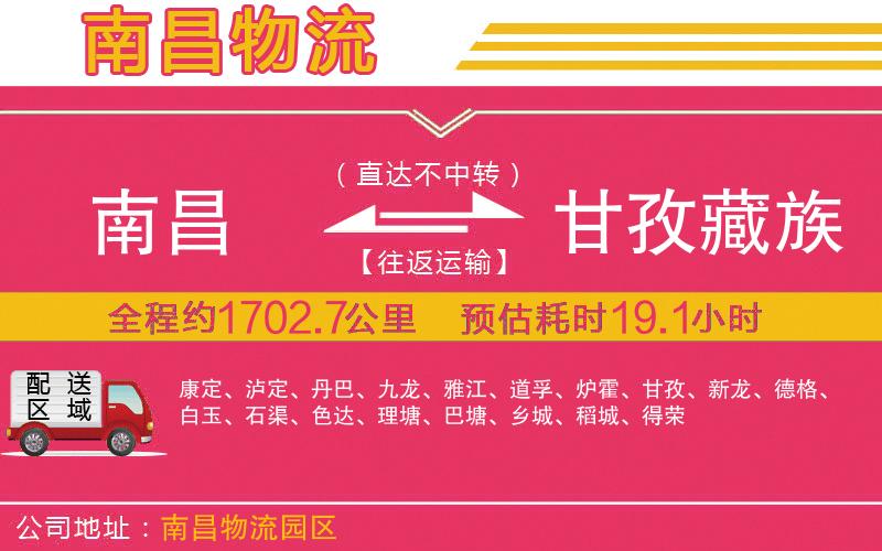 南昌到甘孜藏族自治州物流公司 南昌到甘孜藏族自治州物流公司