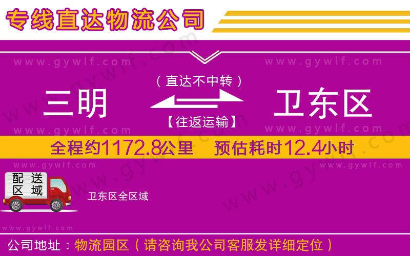 三明到衛(wèi)東區(qū)物流公司 三明到衛(wèi)東區(qū)物流公司