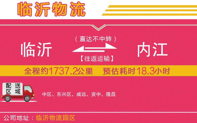 臨沂到內(nèi)江物流公司 臨沂到內(nèi)江物流公司