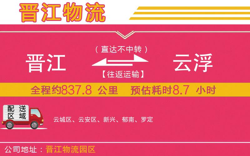 晉江到云浮物流公司 晉江到云浮物流公司