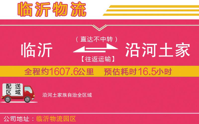 臨沂到沿河土家族自治物流公司 臨沂到沿河土家族自治物流公司