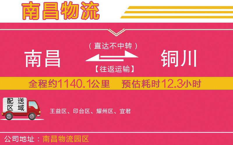 南昌到銅川物流公司 南昌到銅川物流公司