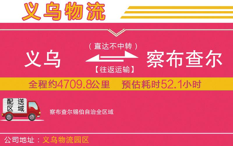 義烏到察布查爾錫伯自治物流公司 義烏到察布查爾錫伯自治物流公司