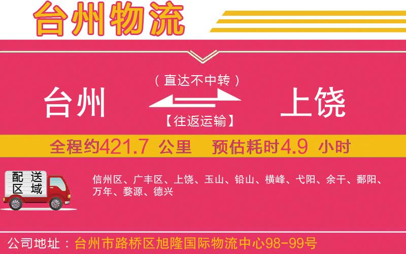 臺州到上饒物流公司 臺州到上饒物流公司