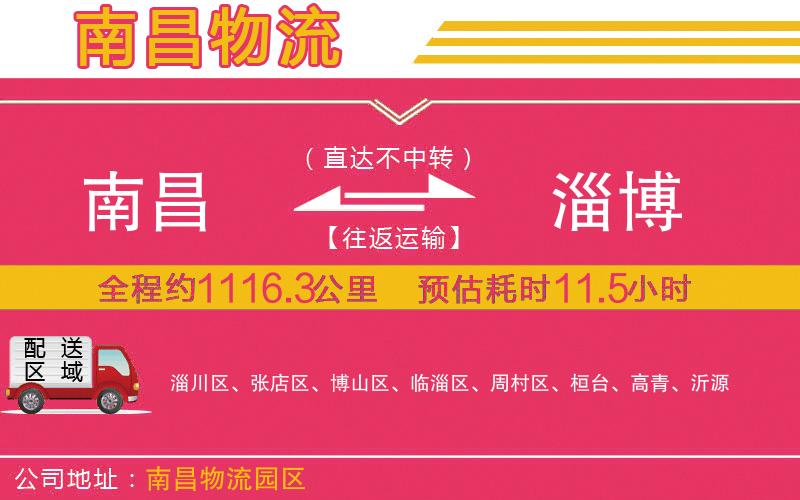 南昌到淄博物流公司 南昌到淄博物流公司