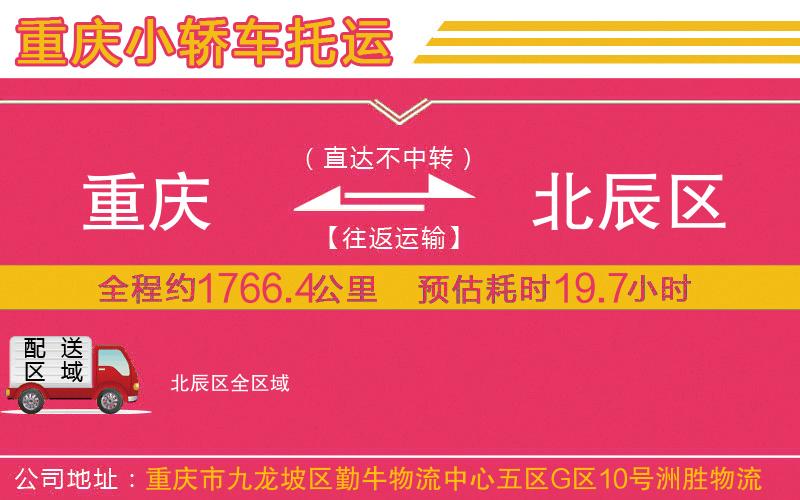 重慶到北辰區(qū)物流公司 重慶到北辰區(qū)物流公司