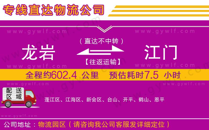 龍巖到江門物流公司 龍巖到江門物流公司