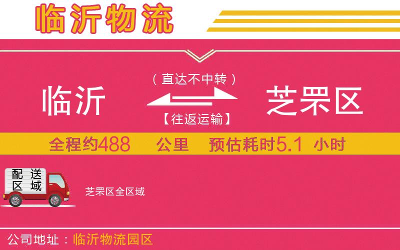 臨沂到芝罘區(qū)物流公司 臨沂到芝罘區(qū)物流公司