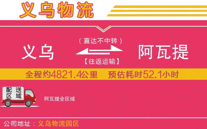 義烏到阿瓦提物流公司 義烏到阿瓦提物流公司