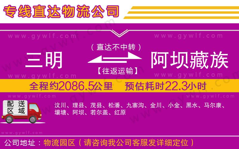 三明到阿壩藏族羌族自治州物流公司 三明到阿壩藏族羌族自治州物流公司