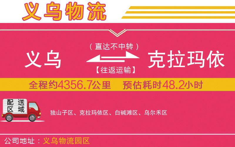 義烏到克拉瑪依物流公司 義烏到克拉瑪依物流公司