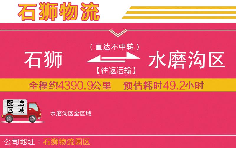 石獅到水磨溝區(qū)物流公司