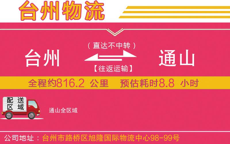 臺州到通山物流公司 臺州到通山物流公司