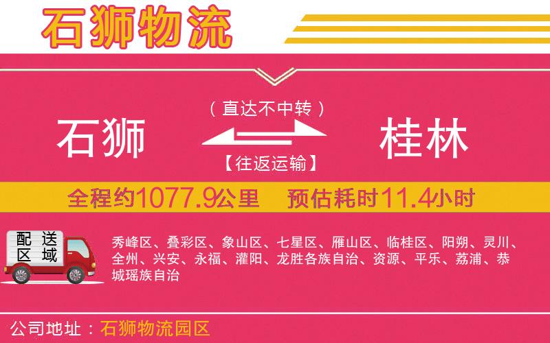 石獅到桂林物流公司 石獅到桂林物流公司