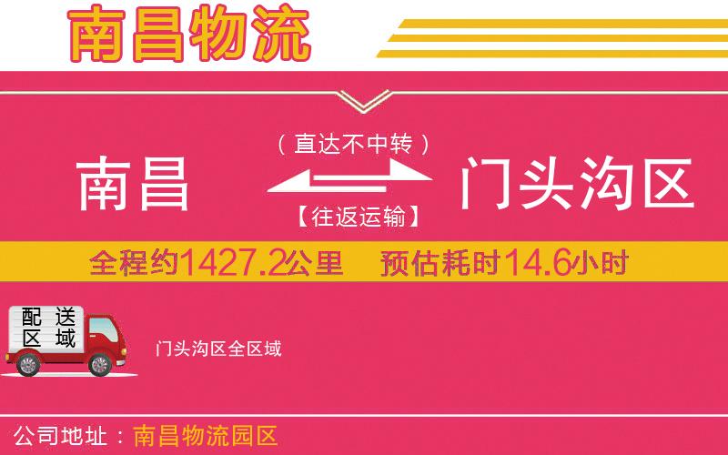 南昌到門(mén)頭溝區(qū)物流公司 南昌到門(mén)頭溝區(qū)物流公司