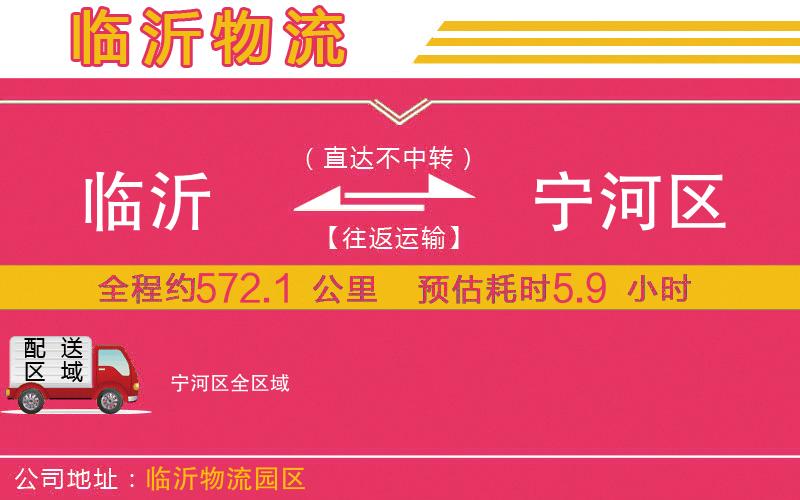 臨沂到寧河區(qū)物流公司 臨沂到寧河區(qū)物流公司