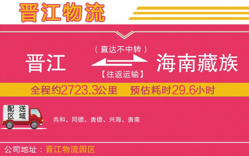 晉江到海南藏族自治州物流公司 晉江到海南藏族自治州物流公司