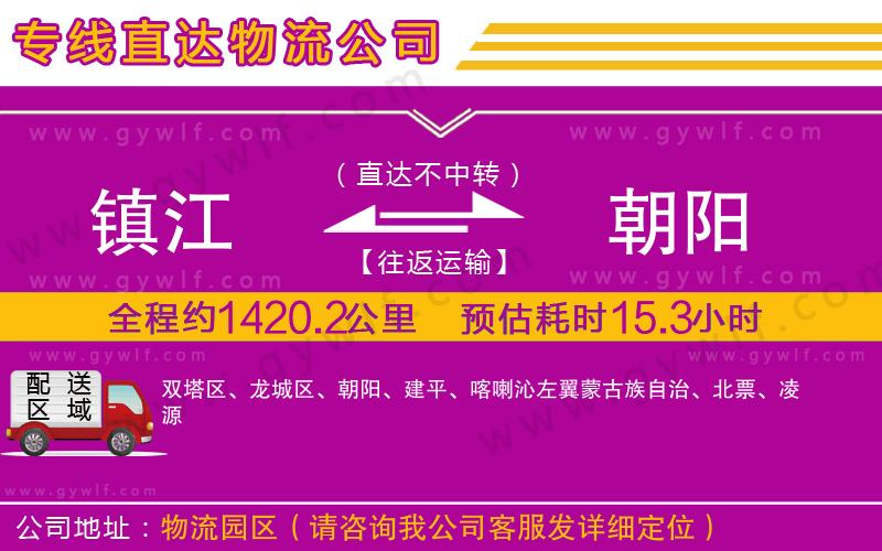 鎮(zhèn)江到朝陽物流公司 鎮(zhèn)江到朝陽物流公司