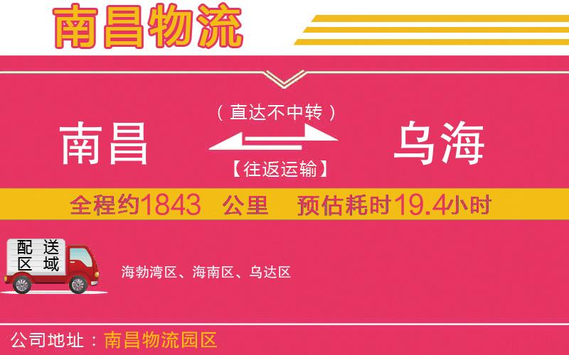 南昌到烏海物流公司 南昌到烏海物流公司