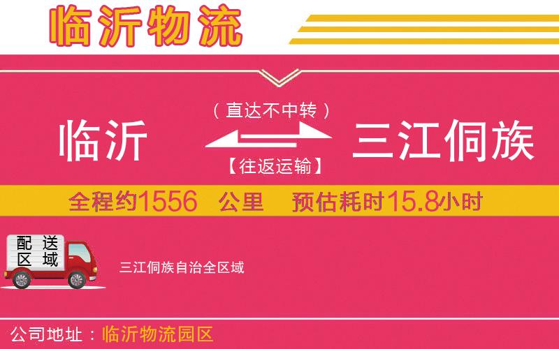臨沂到三江侗族自治物流公司 臨沂到三江侗族自治物流公司