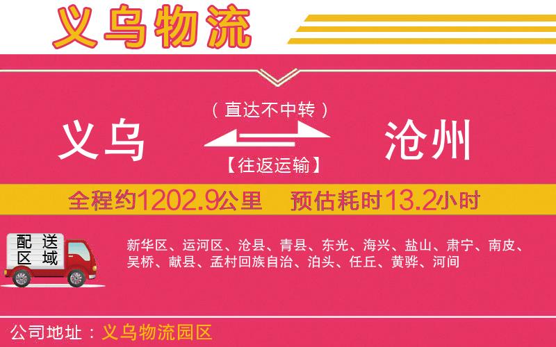 義烏到滄州物流公司 義烏到滄州物流公司