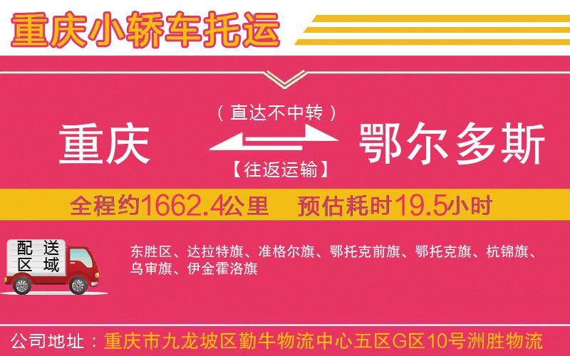 重慶到鄂爾多斯物流公司 重慶到鄂爾多斯物流公司