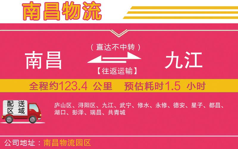 南昌到九江物流公司 南昌到九江物流公司