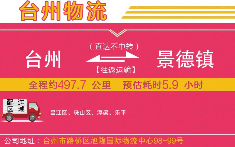 臺州到景德鎮(zhèn)物流公司 臺州到景德鎮(zhèn)物流公司