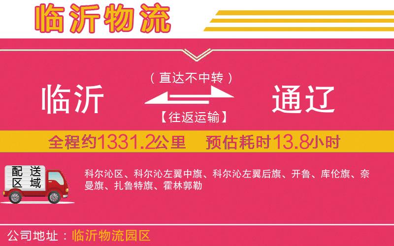 臨沂到通遼物流公司 臨沂到通遼物流公司