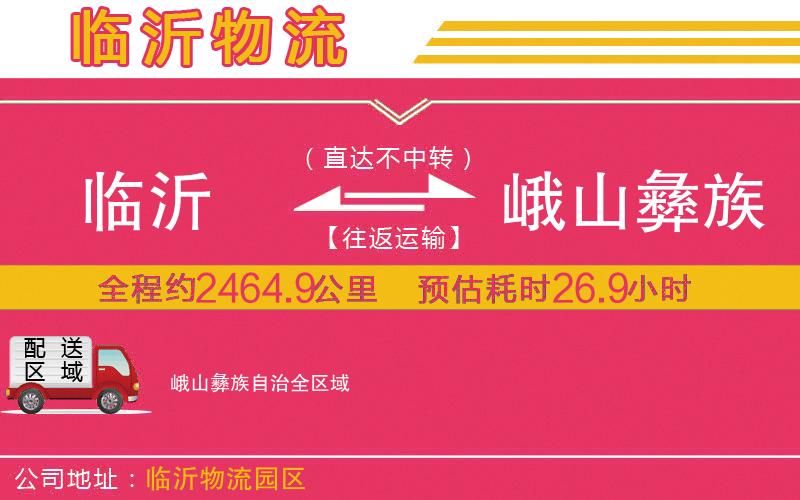臨沂到峨山彝族自治物流公司 臨沂到峨山彝族自治物流公司