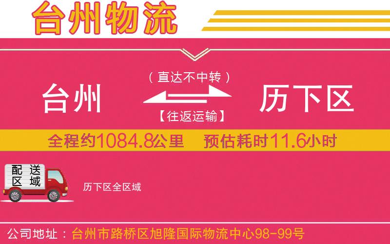臺州到歷下區(qū)物流公司 臺州到歷下區(qū)物流公司