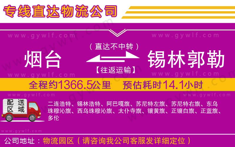 煙臺到錫林郭勒盟物流公司 煙臺到錫林郭勒盟物流公司