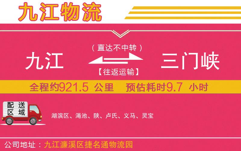 九江到三門峽物流公司 九江到三門峽物流公司
