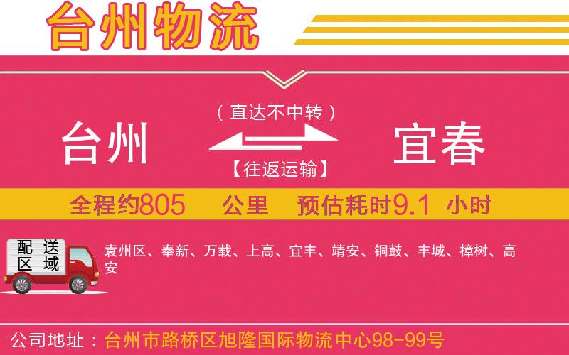 臺州到宜春物流公司 臺州到宜春物流公司