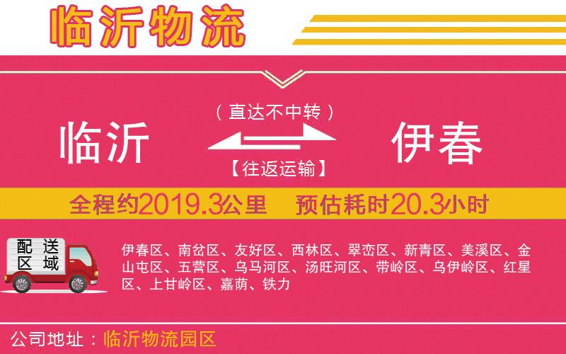 臨沂到伊春物流公司 臨沂到伊春物流公司