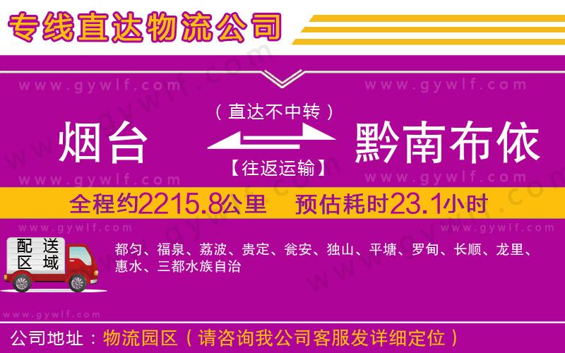 煙臺到黔南布依族苗族自治州物流公司 煙臺到黔南布依族苗族自治州物流公司
