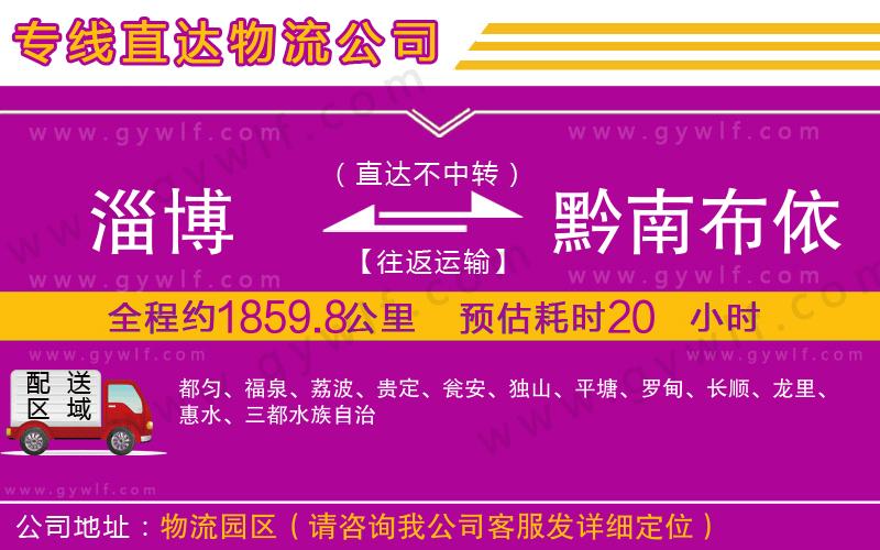淄博到黔南布依族苗族自治州物流公司 淄博到黔南布依族苗族自治州物流公司