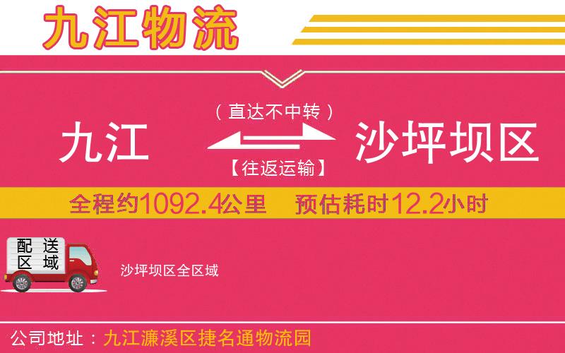 九江到沙坪壩區(qū)物流公司 九江到沙坪壩區(qū)物流公司
