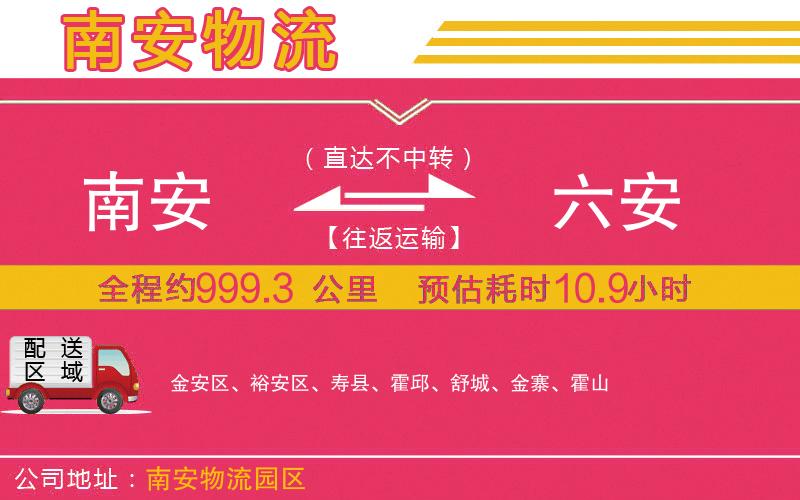 南安到六安物流公司 南安到六安物流公司