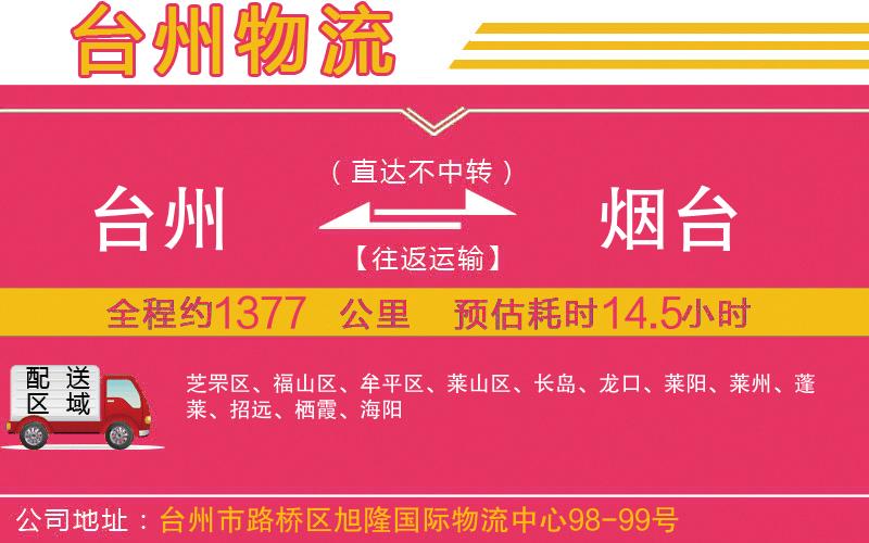 臺州到煙臺物流公司 臺州到煙臺物流公司