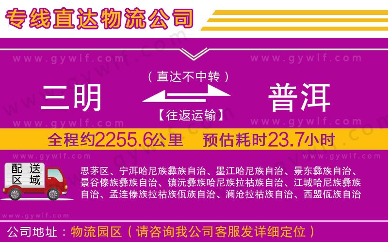 三明到普洱物流公司 三明到普洱物流公司