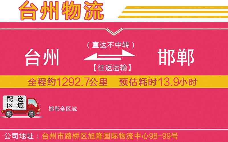 臺州到邯鄲物流公司 臺州到邯鄲物流公司