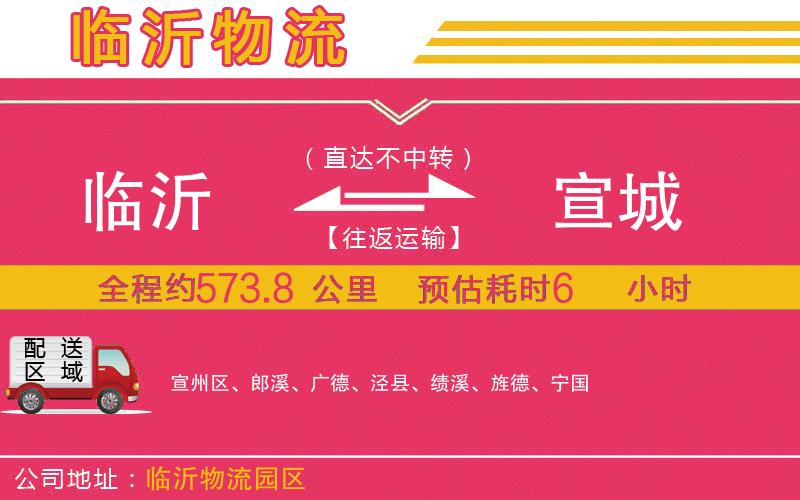 臨沂到宣城物流公司 臨沂到宣城物流公司